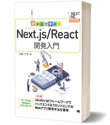 動かして学ぶ！Next.js/React開発入門