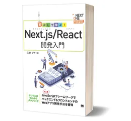 動かして学ぶ！Next.js/React開発入門