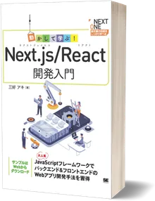 動かして学ぶ！Next.js/React開発入門