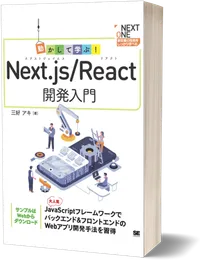 動かして学ぶ！Next.js/React開発入門