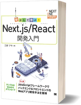 動かして学ぶ！Next.js/React開発入門
