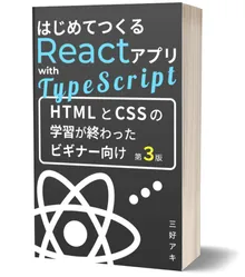 はじめてつくるReactアプリ with TypeScript