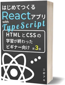 はじめてつくるReactアプリ with TypeScript