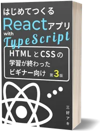 はじめてつくるReactアプリ with TypeScript