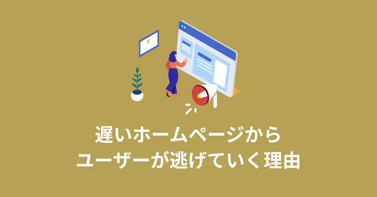 遅いウェブサイトからユーザーが逃げていく理由