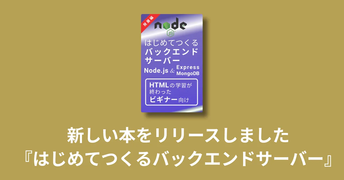 新しい本をリリースしました【はじめてつくるバックエンドサーバー発展編】