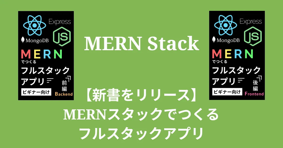 新書をリリースしました。「MERNスタックでつくるフルスタックアプリ　前編・後編」