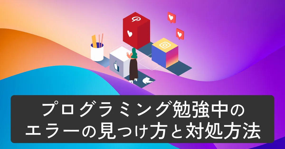 エラーの見つけ方と対処方法