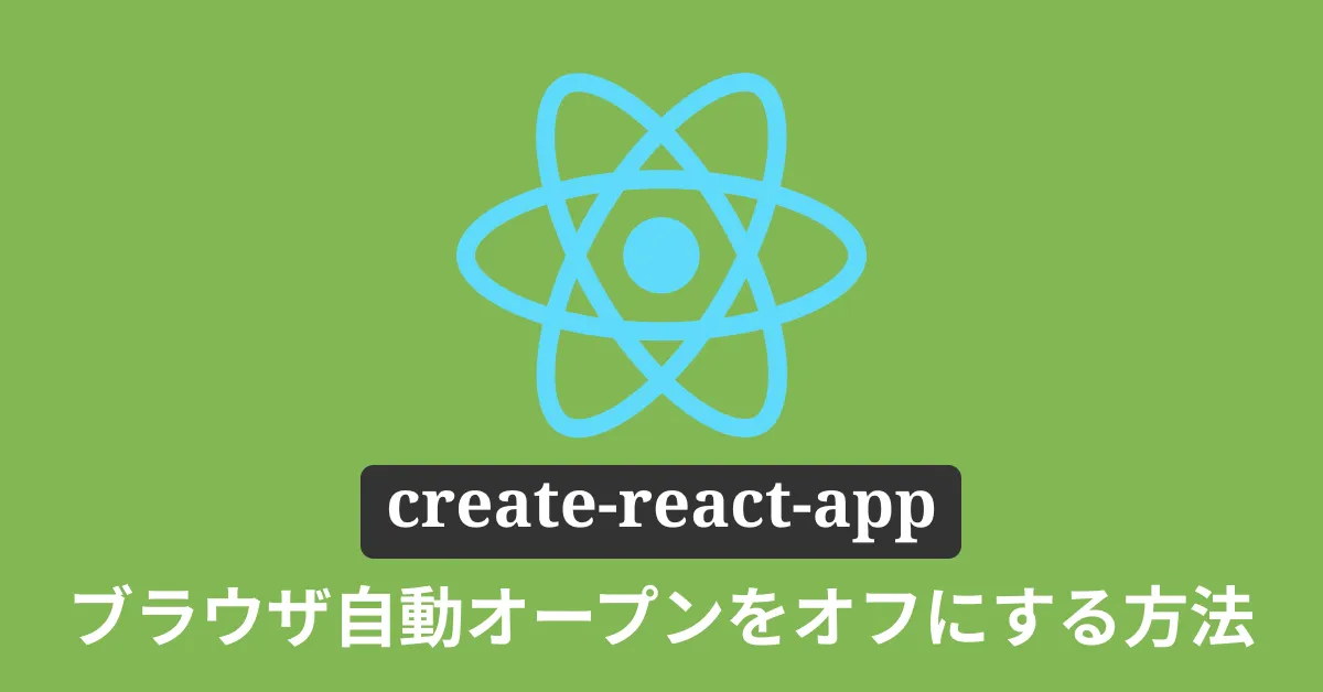 create-react-app起動時のブラウザ自動オープンをオフにする方法