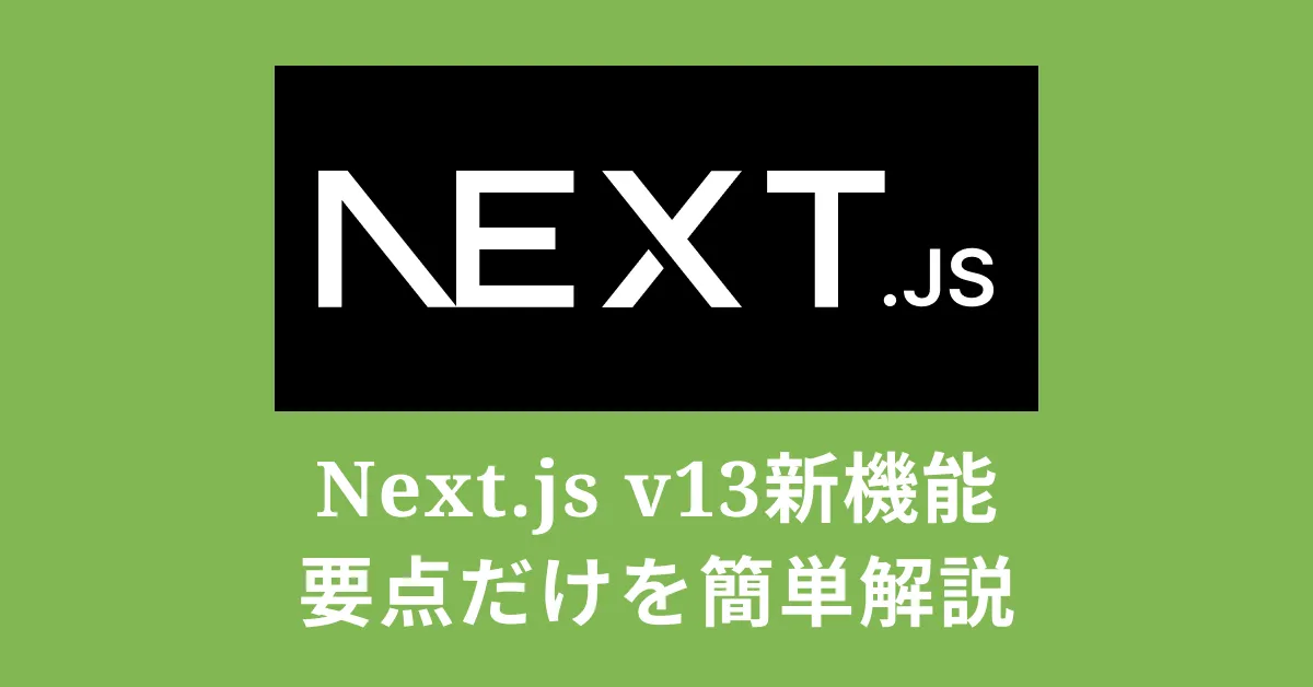 Next.jsバージョン13の変更点を時短で解説