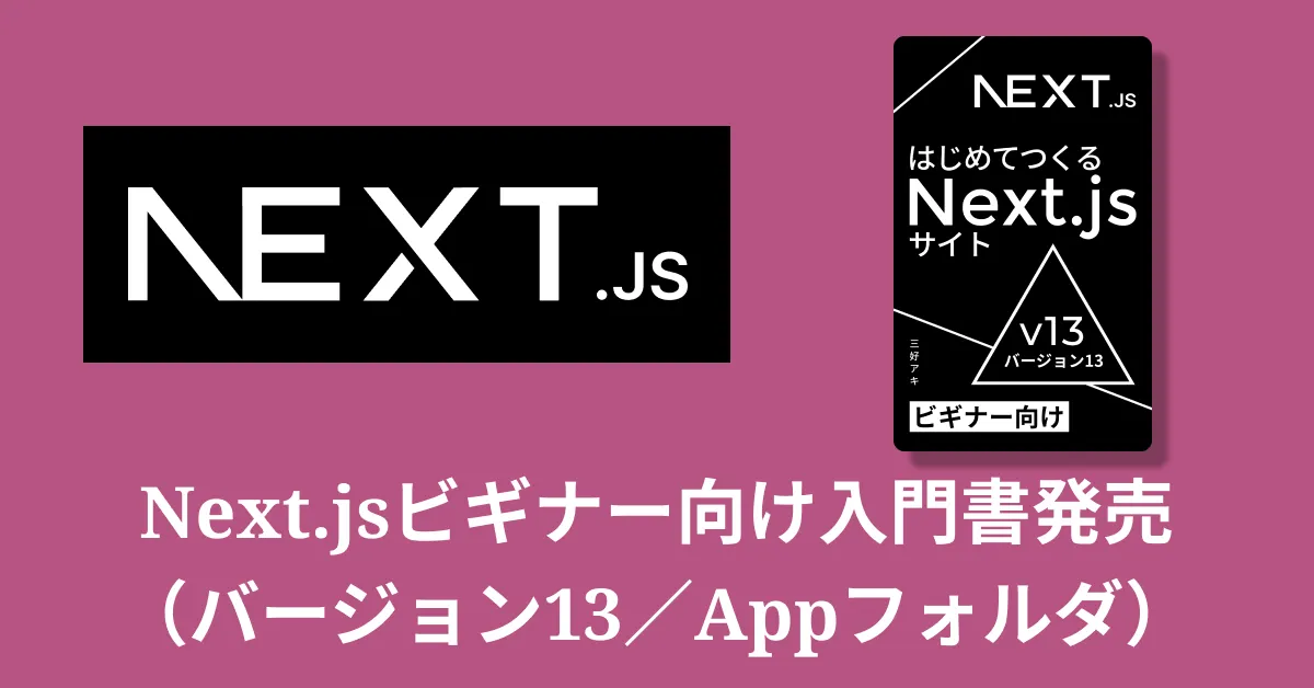 Next.jsビギナー向け入門書（v13／Appフォルダ）最新版を発売