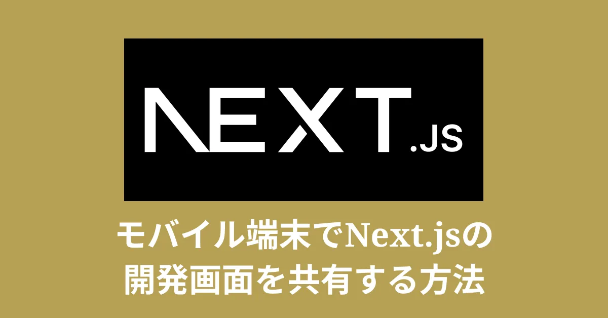 Next.js開発中、画面の表示をモバイル端末で確認する方法