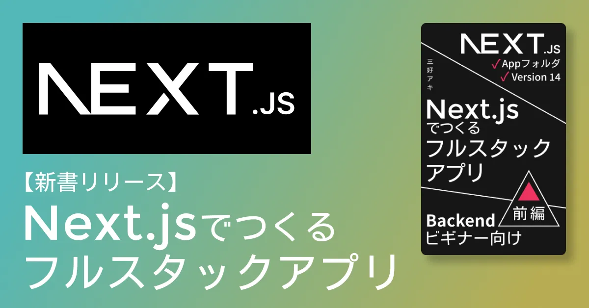 新書リリース。「Next.jsでつくるフルスタックアプリ　前編・後編」