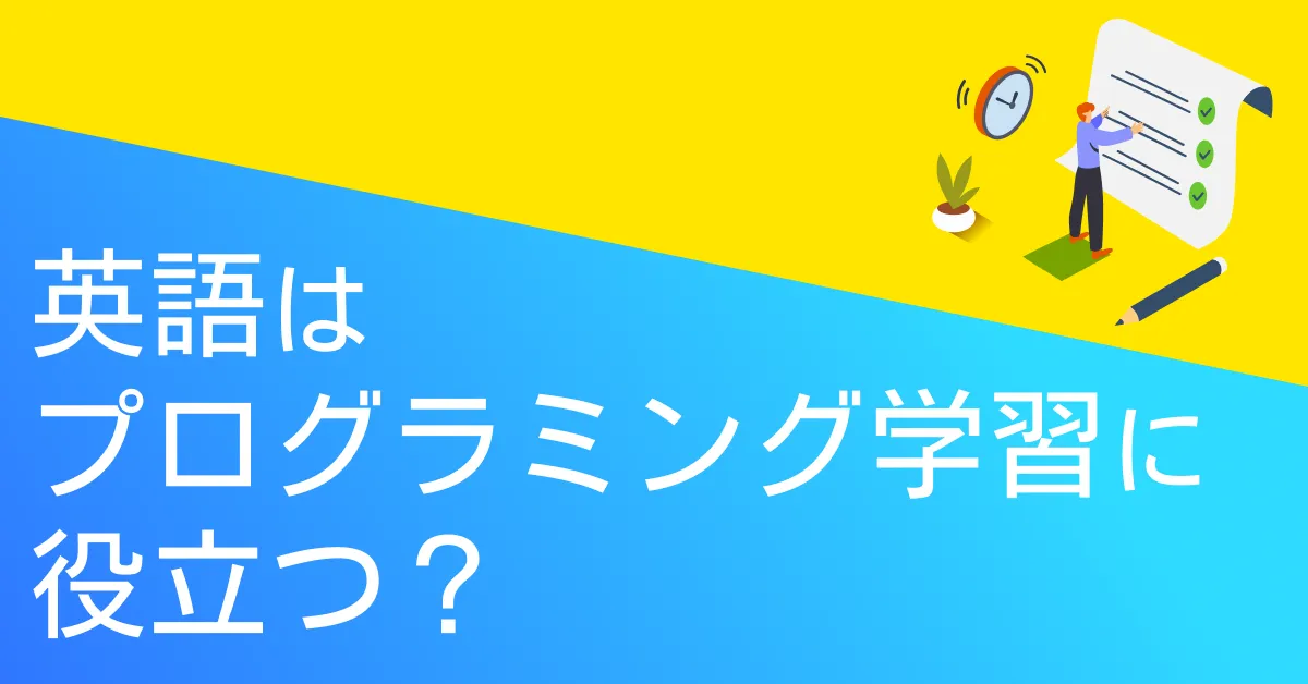 英語はプログラミング学習に役立つ？