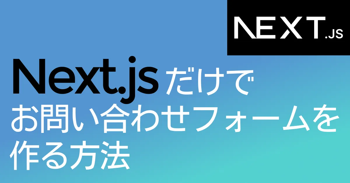 Next.jsだけでお問い合わせフォームを作る方法を解説