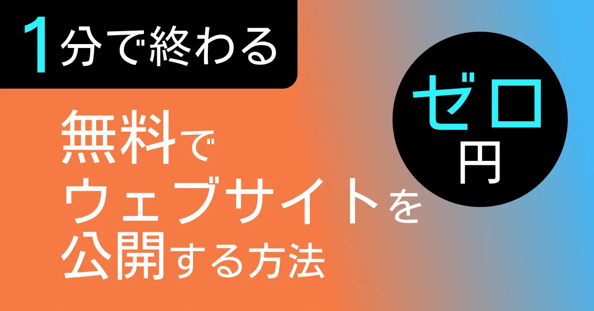 【0円・1分で完了】HTMLとCSSでつくったウェブサイトを無料で今すぐ公開する方法