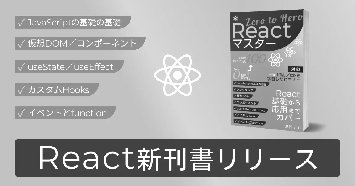 新刊書『React全部入り：Reactマスター Zero To Hero』リリース