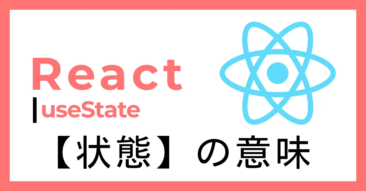 Reactのstateとは？「状態」の意味と使い方を初心者向けにやさしく解説