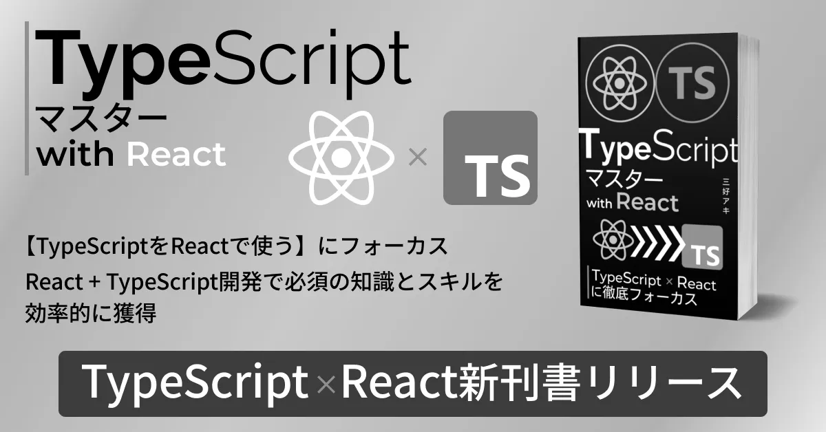 新刊書『React + TS徹底フォーカス：TypeScriptマスター with React』リリース