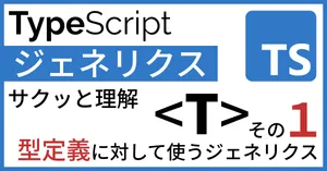 ジェネリクスとは？TypeScriptでの書き方・使い方を2分で理解する【初心者向け】