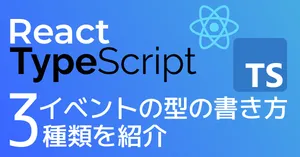 【全解説】React + TypeScriptのイベント型の書き方3パターン