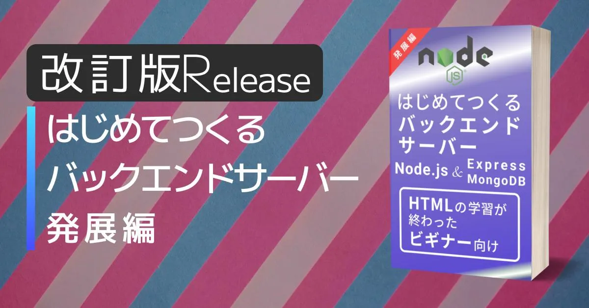 はじめてつくるバックエンドサーバー発展編【改訂版発売】