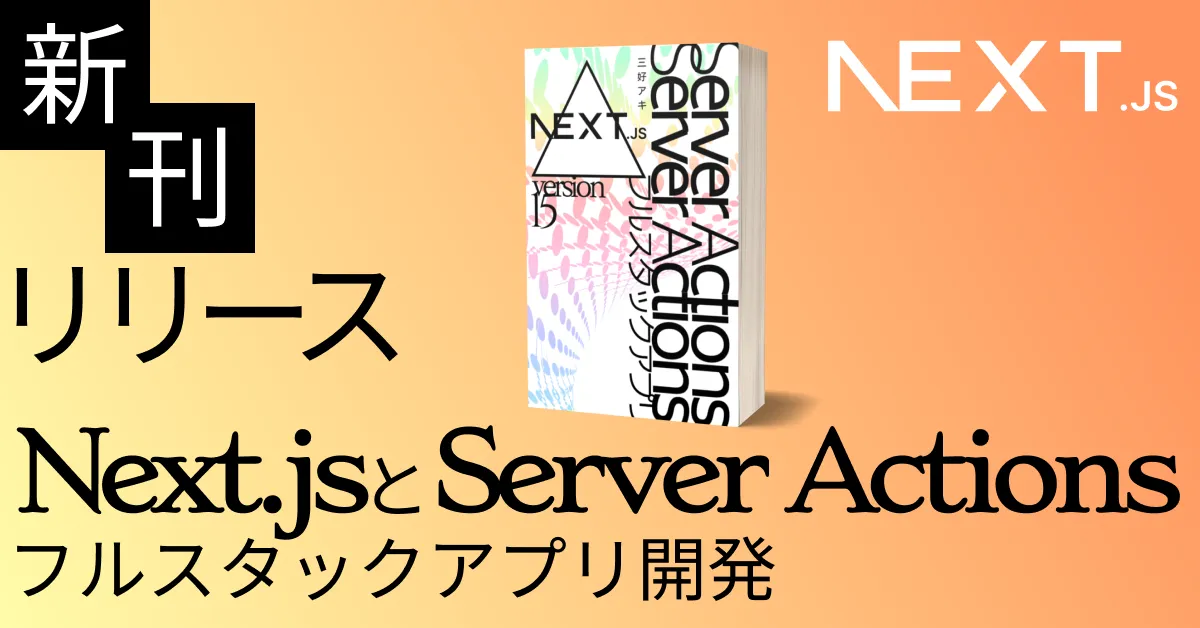 image-【新刊】Server Actionsフルスタックアプリ開発の入門書リリース／Next.js