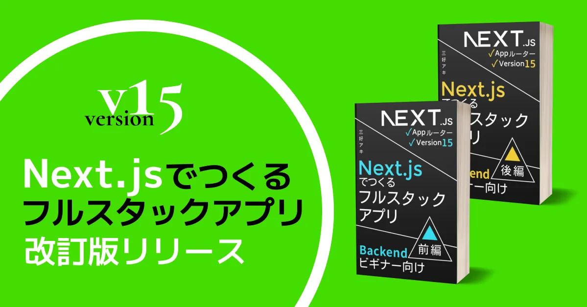image-【改訂版リリース】「Next.jsでつくるフルスタックアプリ」Next.jsバージョン15対応版／Supabase