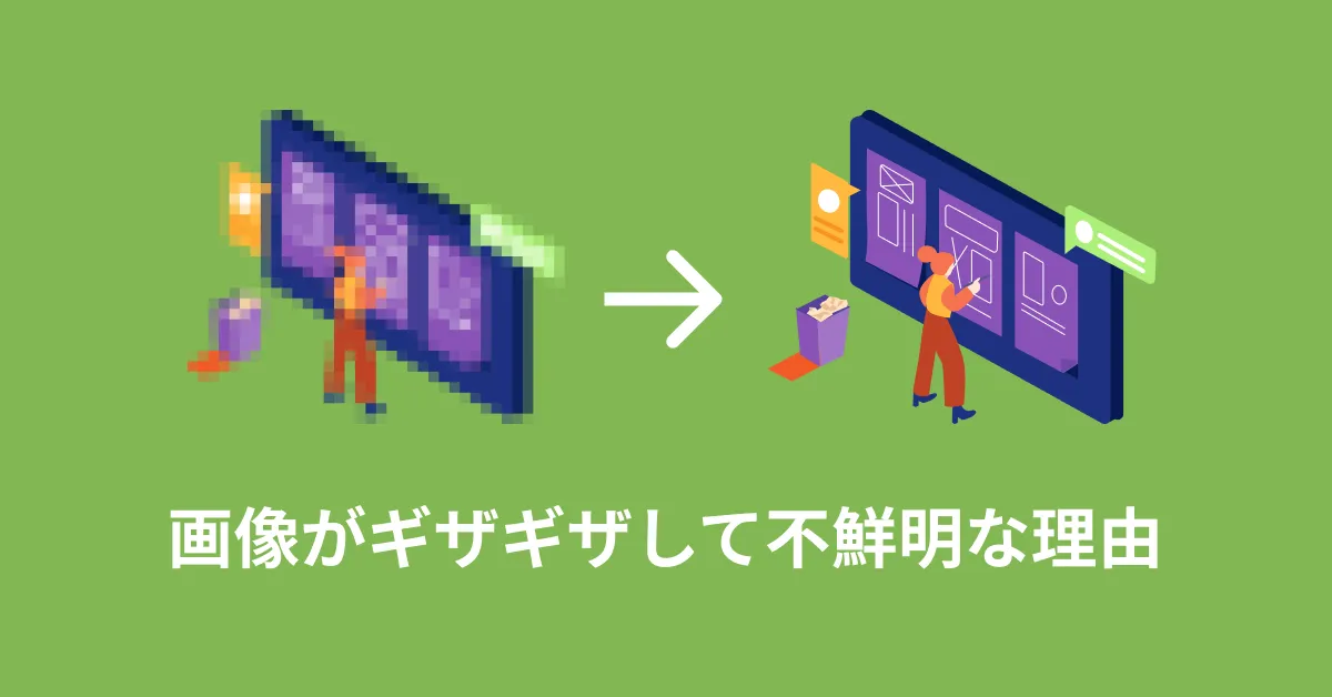 画像がギザギザして不鮮明な理由