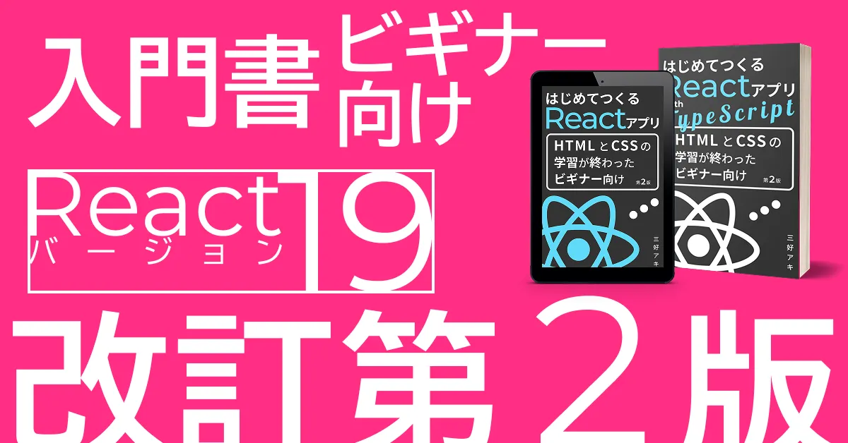 『はじめてつくるReactアプリ（with TypeScript）』改訂第2版／Reactバージョン19