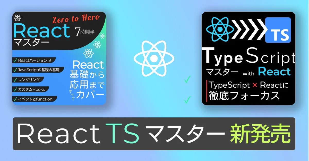 Reactマスター／TypeScriptマスターの新版（動画バージョン）をリリース