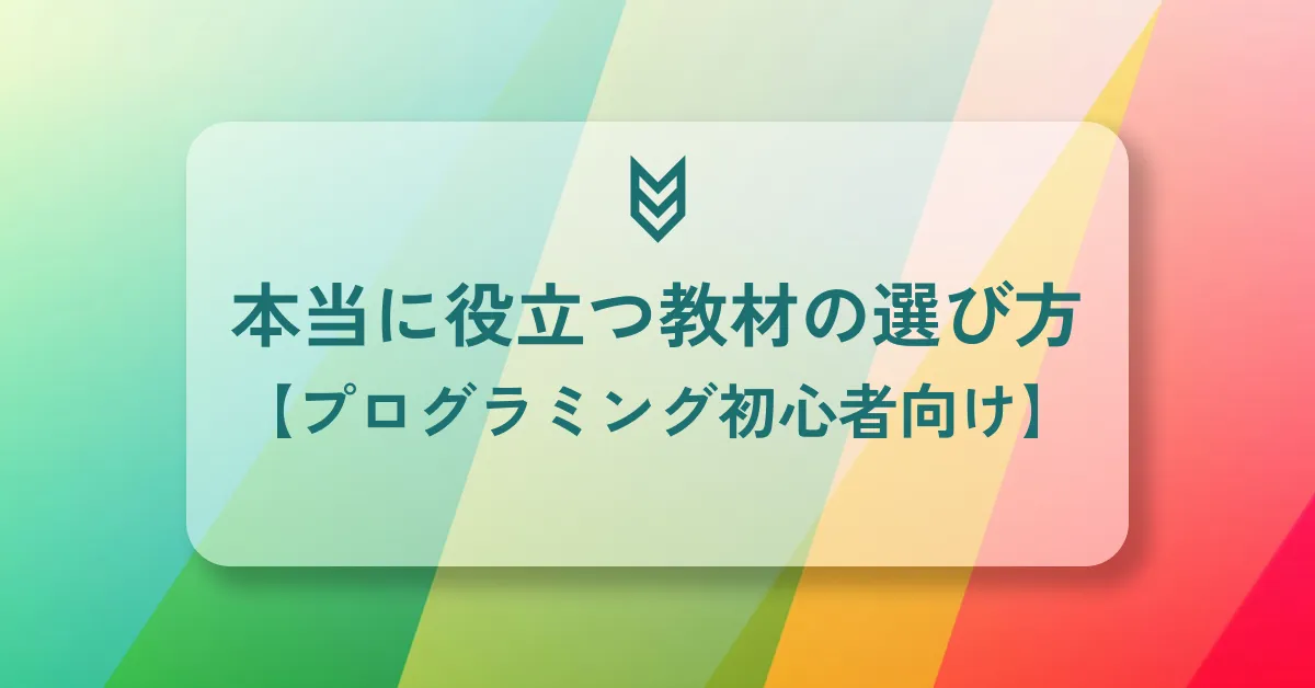 【プログラミング初心者向け】本当に役立つ教材の選び方