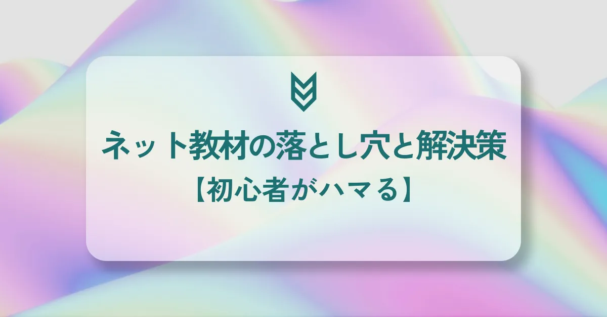 【プログラミング初心者がハマる】ネット教材の落とし穴と解決策