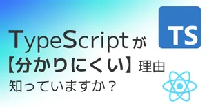【ビギナー向け】TypeScriptを難しく感じる理由と、その解決法