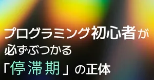 学習曲線とは？プログラミング初心者が必ずぶつかる停滞期の正体と乗り越え方