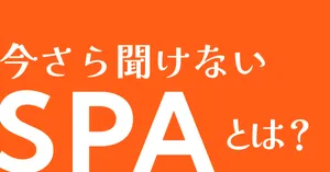 SPAとは？シングルページアプリケーションの仕組み・MPAとの違いを2分で解説