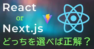 【2026年版】React + ViteとNext.js、どちらを選ぶべきか？ 用途別の選び方を分かりやすく解説