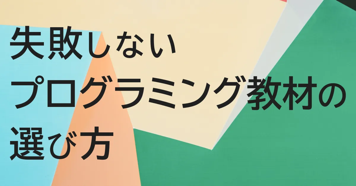 失敗しないプログラミング教材の選び方