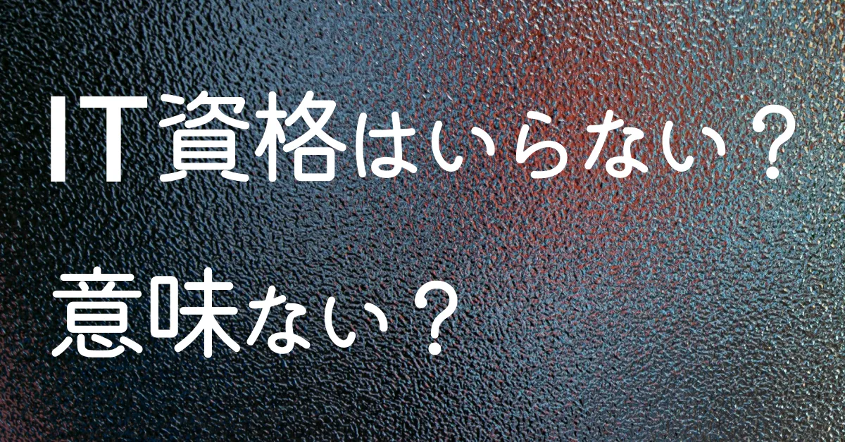 IT資格の〇〇〇を取得した方がいいですか？