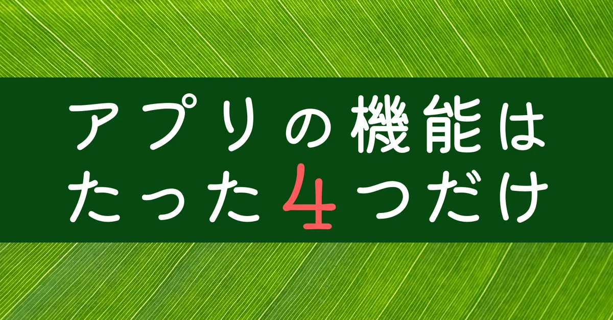 アプリの機能はたった4つだけ