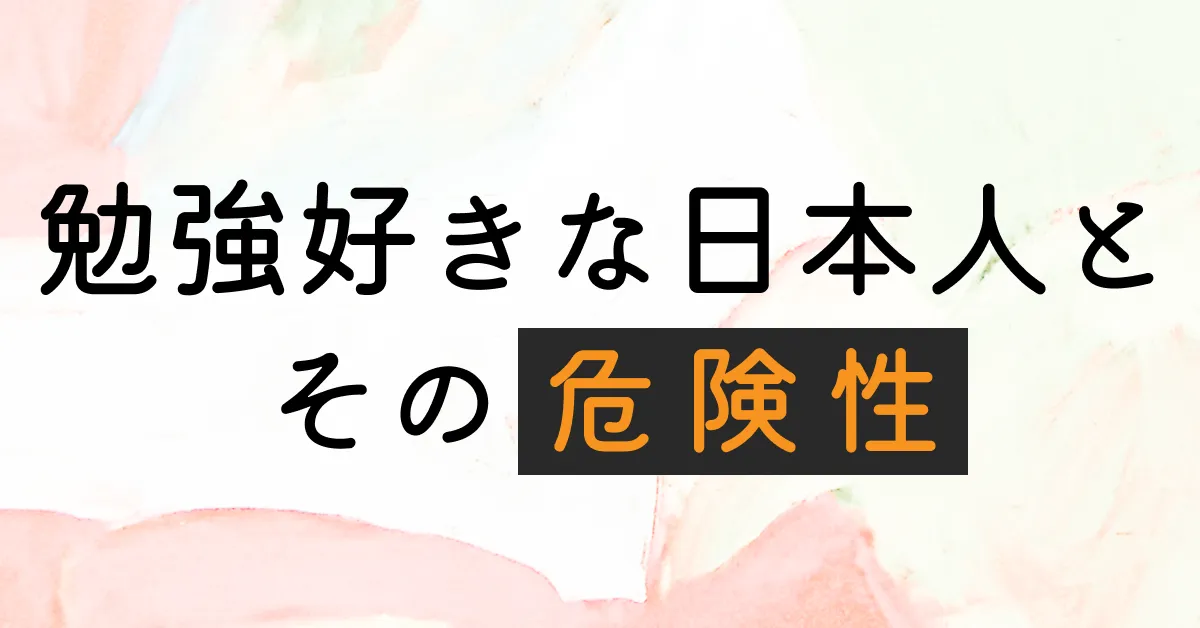 勉強好きの日本人とそのリスク
