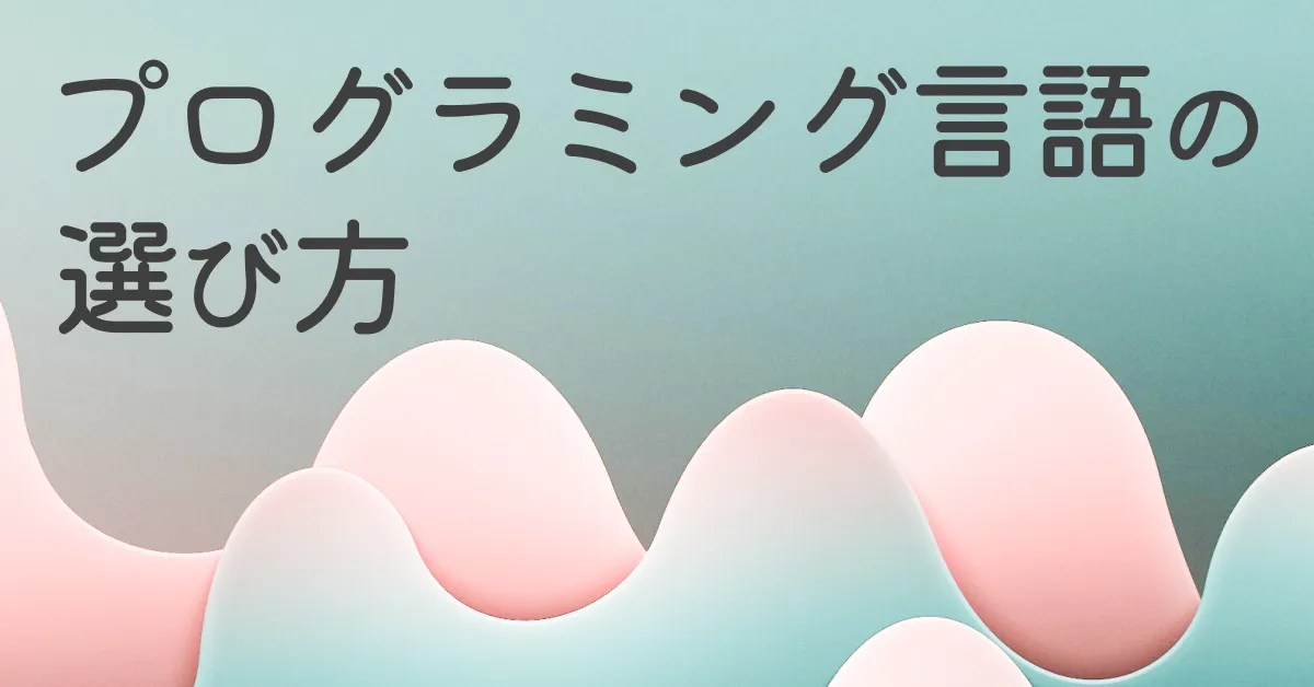 勉強するプログラミング言語の選び方
