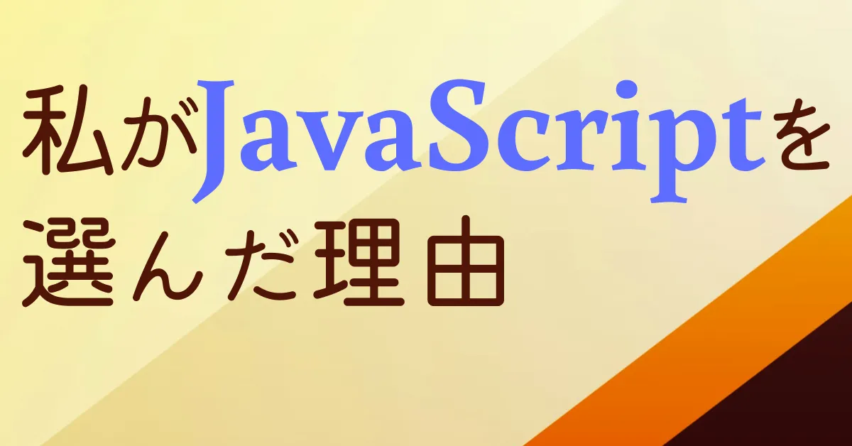 私がJavaScriptを選んだ理由【プログラミング言語選択】