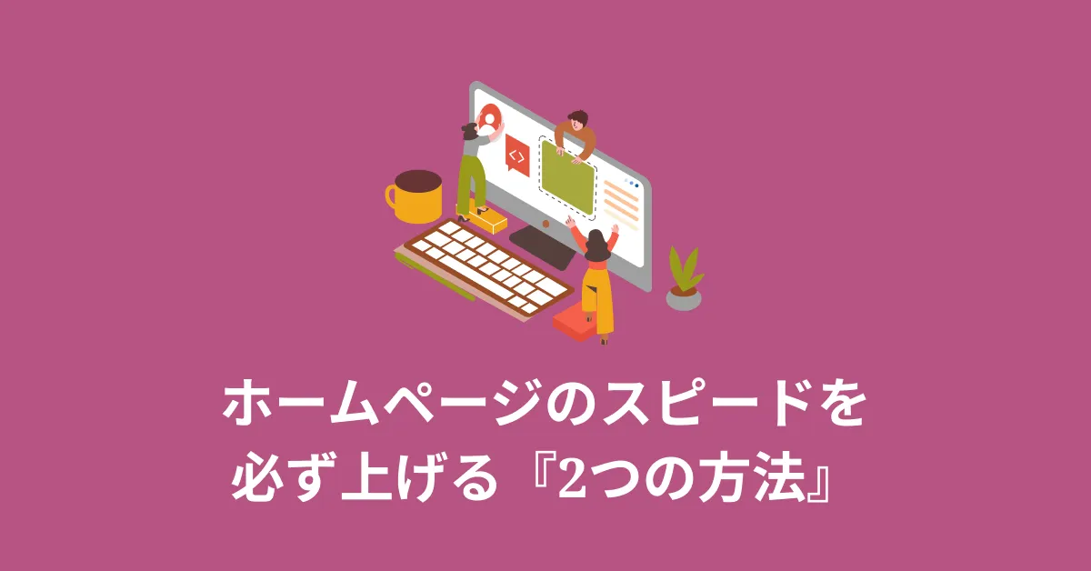 【2026年版】ウェブサイトのスピードを必ず上げる『2つの方法』