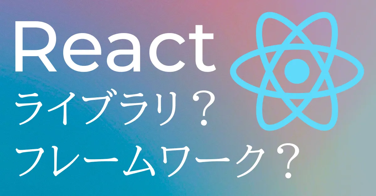 Reactはライブラリ？フレームワーク？違いと意味を初心者向けに分かりやすく解説