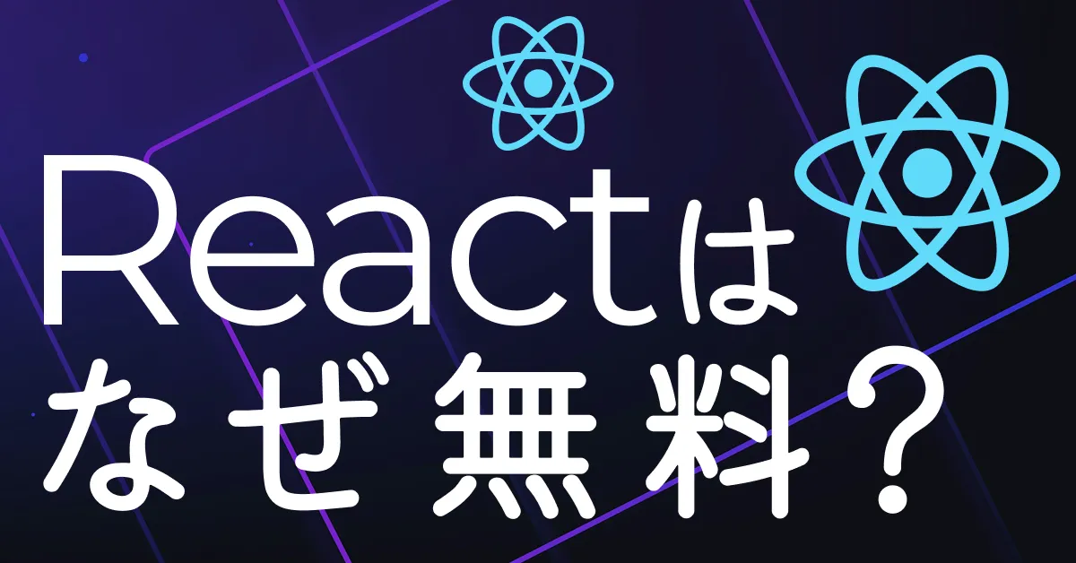 Reactはなぜ無料で使えるのか？