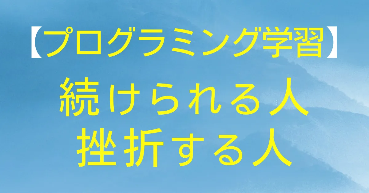 【プログラミング学習】続けられる人と挫折する人の違い