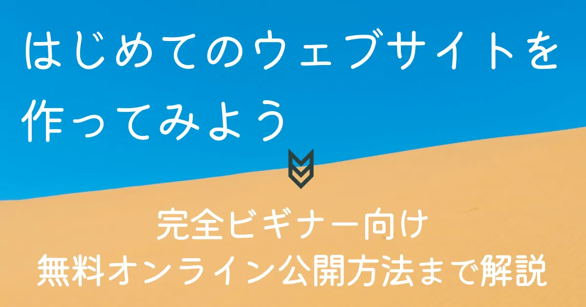 はじめてのウェブサイトを作ってみよう（無料オンライン公開方法まで解説）