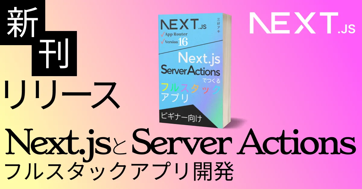 image-【バージョン16対応】Server Actionsフルスタックアプリ開発の入門書リリース／Next.js