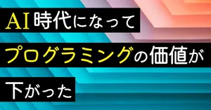 AI時代になって、プログラミングを学ぶ価値が下がった